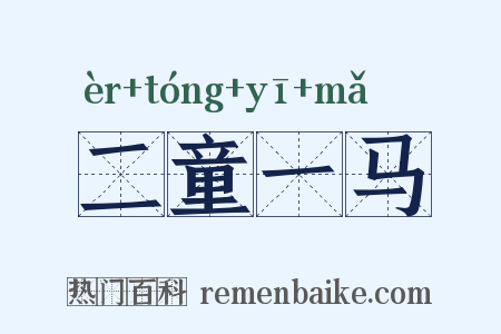 二童一马是什么意思的图片